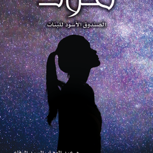ملاذ ١ لعبدالوهاب السيد الرفاعي