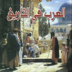 العرب في التاريخ برنارد لويس (أصلي)