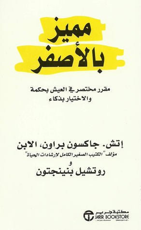 مميز بالأصفر إتش جاكسون