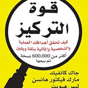 قوة التركيز جاك كانفيلد