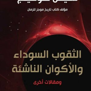 الثقوب السوداء والأكوان الناشئة لستيفن هوكينج