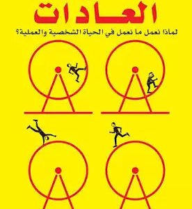 قوة العادات تشارلز دويج