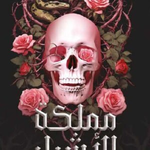 مملكة الاشرار‎ كيري مانيسكالكو