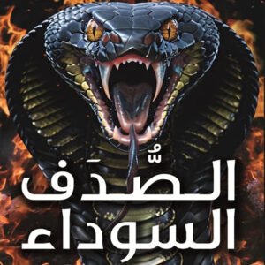 الصدف السوداء ندى سمير شرف