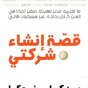 قصة إنشاء شركتي بن كاسنوكا (أصلي)