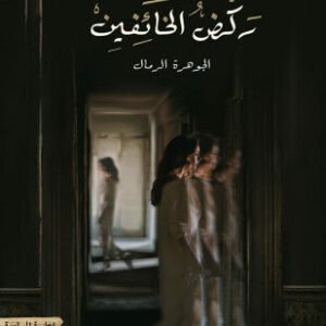 ركض الخائفين الجوهرة الرمال (أصلي)