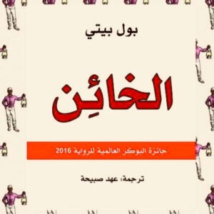 الخائن بول بيتي