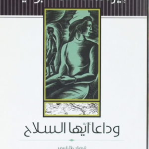 وداعًا أيها السلاح إرنست همنغواي (أصلي)