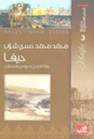 سلسلة المدائن الفلسطينية حيفا جارة الكرمل وعروس فلسطين محمد محمد حسن شراب(أصلي)