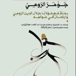 جوهر الرومي رحلة مع مولانا جلال الدين الرومي جون بالدوك(أصلي)