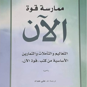 ممارسة قوة الآن لاكهارت تول