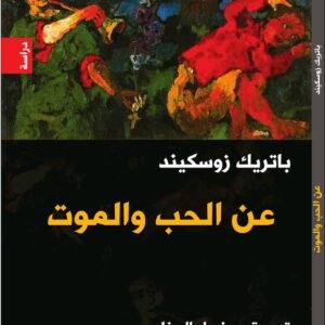 عن الحب والموت لباتريك زوسكيند