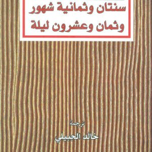 سنتان وثمانية أشهر وثمان وعشرون ليلة لسلمان رشدي