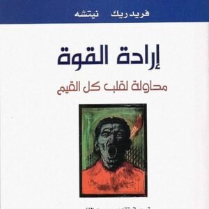 إرادة القوة مؤلف لنيتشه
