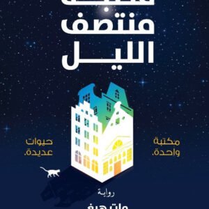 مكتبة منتصف الليل لمات هيغ