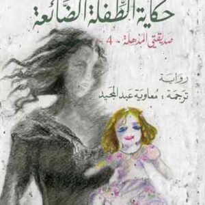حكاية الطفلة الضائعة لإيلينا فيرانتي