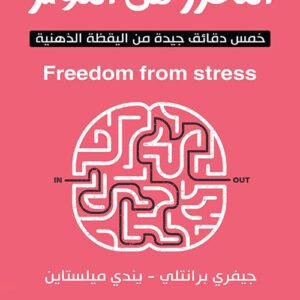 التحرر من التوتر لجيفري برانتلي – يندي ميلستاين