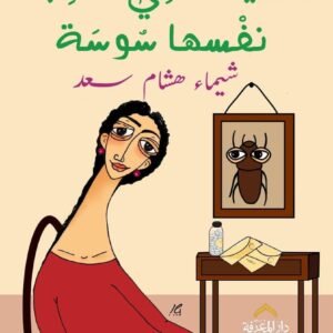 السيدة التي حسبت نفسها سوسة لشيماء هشام سعد