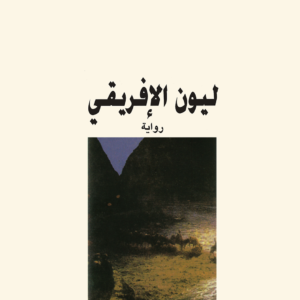 ليون الإفريقي لأمين معلوف