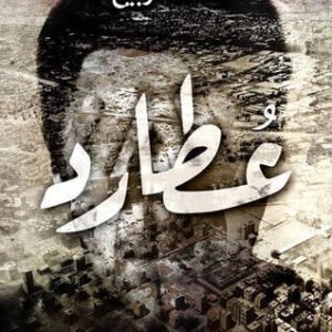 عطارد لمحمد ربيع