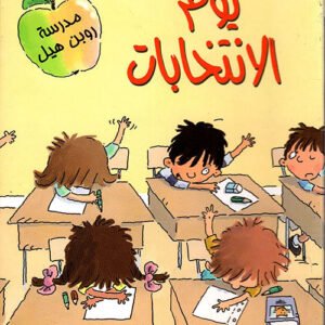 يوم الانتخابات- مستعدون للقراءة- مستوى ١ مارغريت ماكنامارا(أصلي)