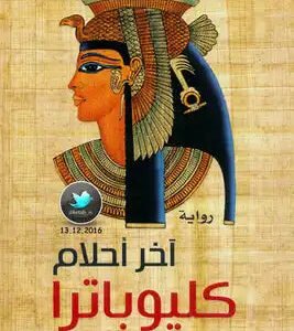 آخر أحلام كليوباترا لكريستيان جاك