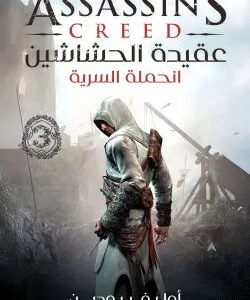 عقيدة الحشاشين الحملة السرية أوليفر بودين