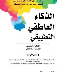 الذكاء العاطفي التطبيقي جاستن باريسو