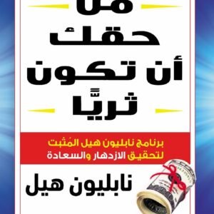 من حقك ان تكون ثريا نابليون هيل