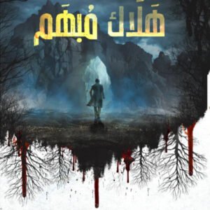 هلاك مبهم باسم الفرحان