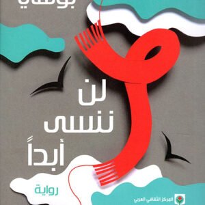 لن ننسى أبدًا لميشيل بوسي