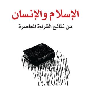 الإسلام والإنسان لمحمد شحرور