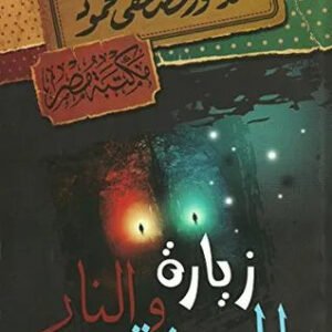 زيارة للجنة والنار مصطفى محمود