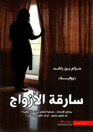 سارقة الأزواج حزام بن راشد(أصلي)