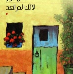لأنك لم تعد فاتن أنور (أصلي)
