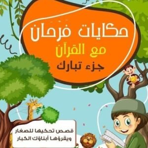 حكايات فرحان -جزء تبارك عبدالله محمد عبدالمعطي