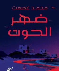 ضهر الحوت محمد عصمت