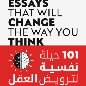 101حيلة نفسية لترويض العقل
