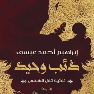 ذئب وحيد لإبراهيم أحمد عيسى