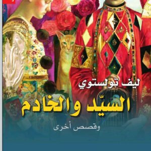 السيد والخاتم لليف تولستوي