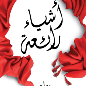 أشياء رائعة لريم بسيوني