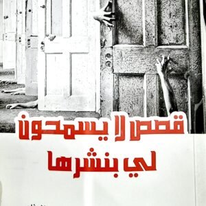 قصص لا يسمحون لي بنشرها عبدالوهاب السيد الرفاعي (أصلي)