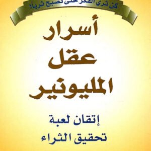أسرار عقل المليونير هارف إيكر