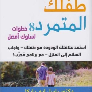 طفلك المتمرد راسيل باركلي