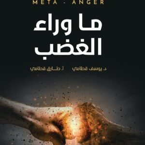الموسوعة السيكولوجية العاطفية -٧ ما وراء الغضب يوسف قطامي (أصلي)