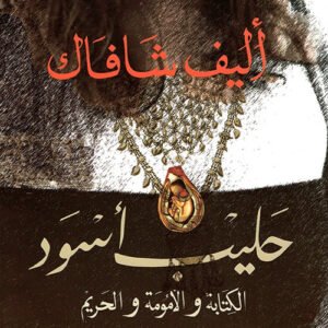 حليب أسود لاليف شافاك