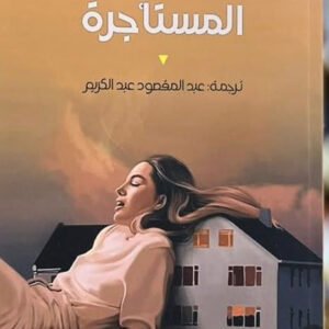 المستأجرة كاترين إنغبيرغ (أصلي)