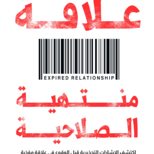علاقة منتهية الصلاحية سارة مجدي