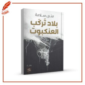 بلاد تركب العنكبوت منى سلامة