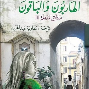 الهاربون والباقون لإليلينا فيرانتي